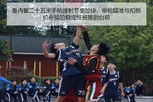 姜冉馨二十五米手枪速射节奏加快，举枪瞄准与扣扳机衔接的稳定性被推到台前