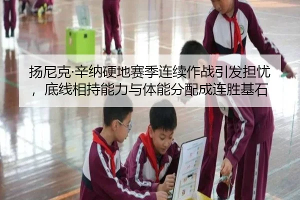 扬尼克·辛纳硬地赛季连续作战引发担忧，底线相持能力与体能分配成连胜基石